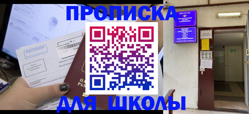 прописка для школы в Богдановиче